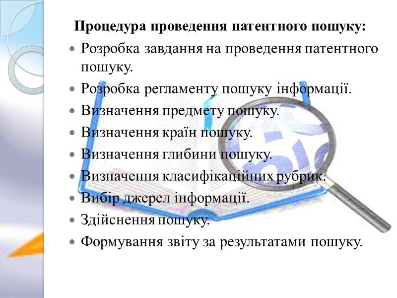 Процедура проведення патентного пошуку: Розробка завдання на проведення патентного пошуку. Розробка регламенту пошуку інформації.